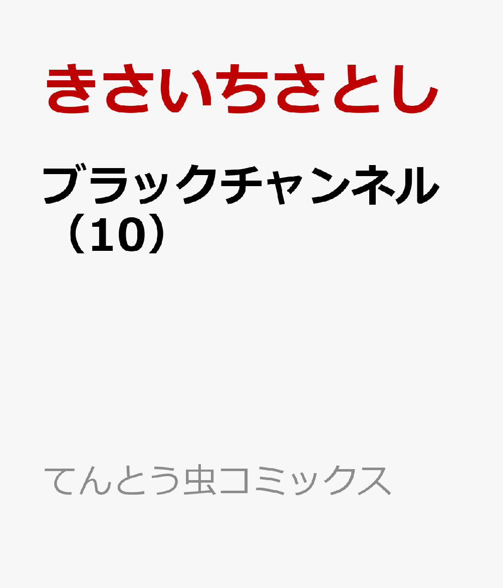 ブラックチャンネル（10） （てんとう虫コミックス（少年）） [ きさいち さとし ]