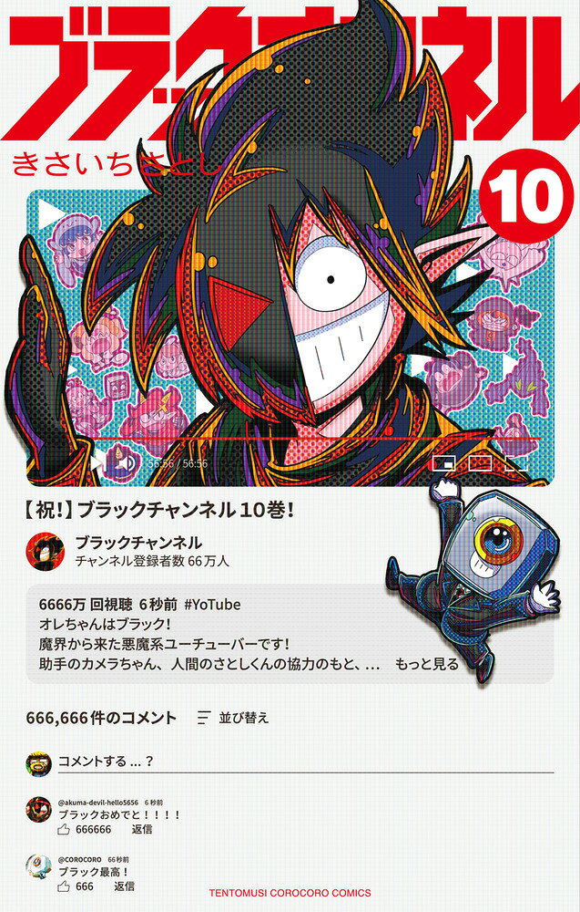 ブラックチャンネル 10巻