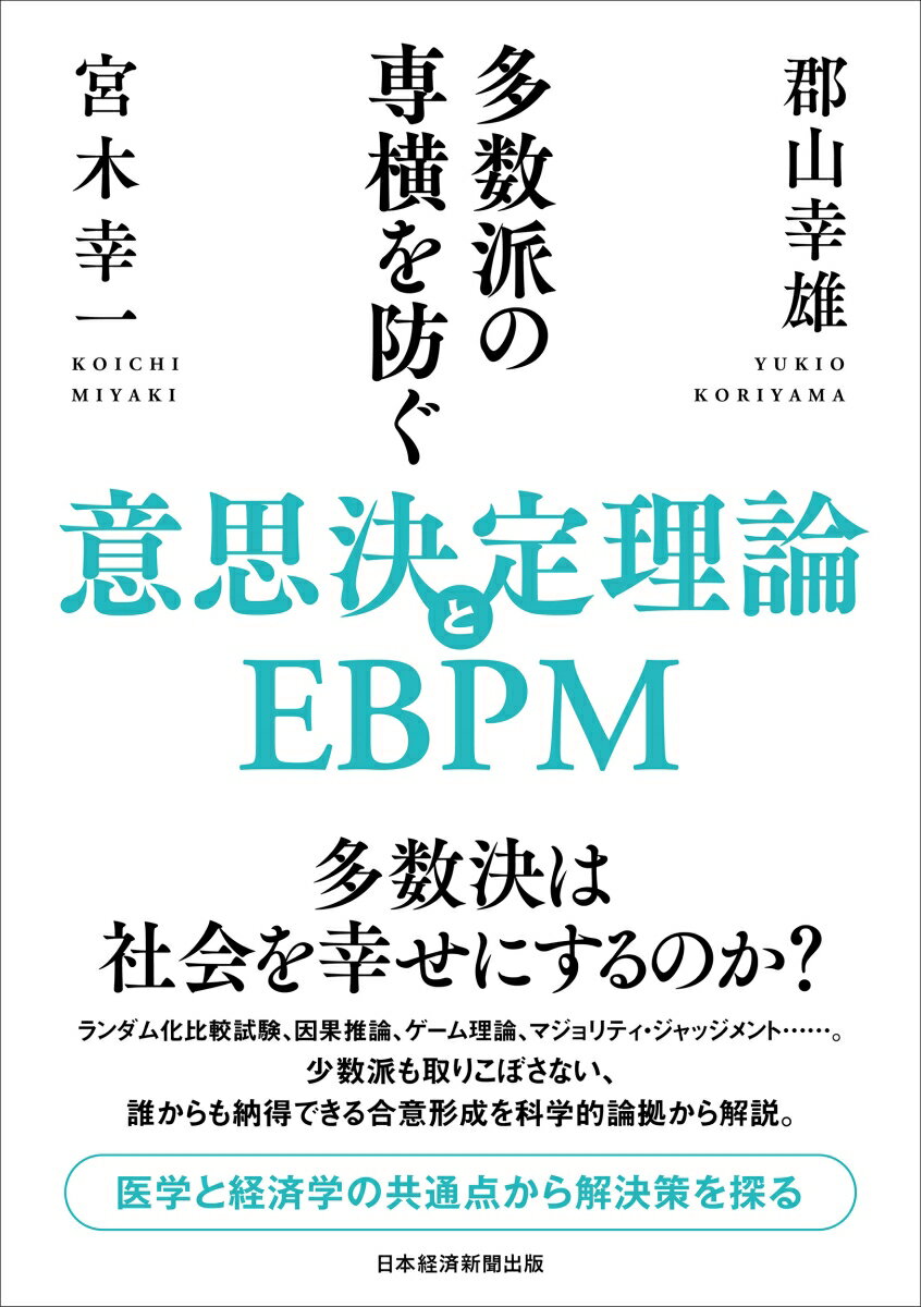 多数派の専横を防ぐ 意思決定理論とEBPM