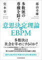 多様な価値観や意見、情報、選好を持つ人々が集まって集団的な決定をするのは難しい。その難しさを自覚した上で、望ましい決定を導くための工夫や制度について詳しく知ることは、様々な立場のステークホルダーにとって重要だ。本書では、社会的な意見集約と意思決定の科学について詳しく述べる。特に、ＥＢＭ（科学的根拠に基づいた医療）、ＥＢＰＭ（科学的根拠に基づいた政策決定）、ＳＤＭ（共同意思決定）、ＣＤＭ（集団的意思決定）の理論と応用における具体例をふんだんに紹介することで、実感を伴った理解が深まることを目指した。