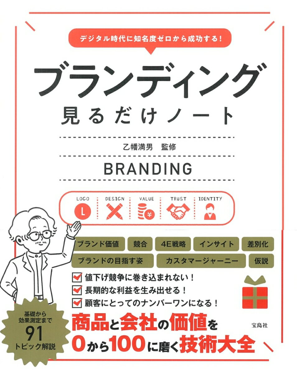 商品と会社の価値を０から１００に磨く技術大全。基礎から効果測定まで、９１トピック解説。