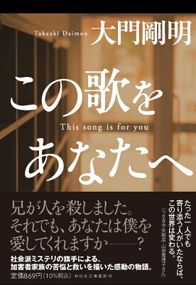 この歌をあなたへ　　著：大門剛明