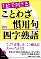 この「言葉」は、こう使えばよかったんだ！会話力と文章力が見違えるほどアップするできる大人の日本語教室。-教養がにじみ出る１５００項。