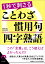 1秒で刺さる ことわざ・慣用句・四字熟語