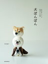 犬ぽんぽん 毛糸を巻いてつくる表情ゆたかな動物 [ trikotri ]