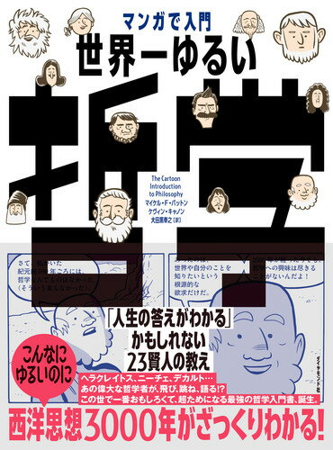 マンガで入門 世界一ゆるい哲学 「人生の答えがわかる」かもしれない23賢人の教え [ マイケル・F・パットン ]