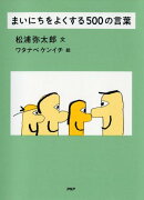 まいにちをよくする500の言葉