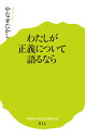 わたしが正義について語るなら （ポプラ新書　11） [ やなせ　たかし ]