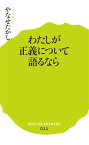 わたしが正義について語るなら （ポプラ新書　11） [ やなせ　たかし ]