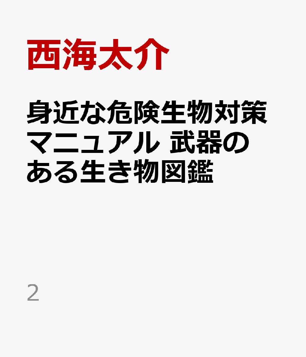 身近な危険生物対策マニュアル 武器のある生き物図鑑