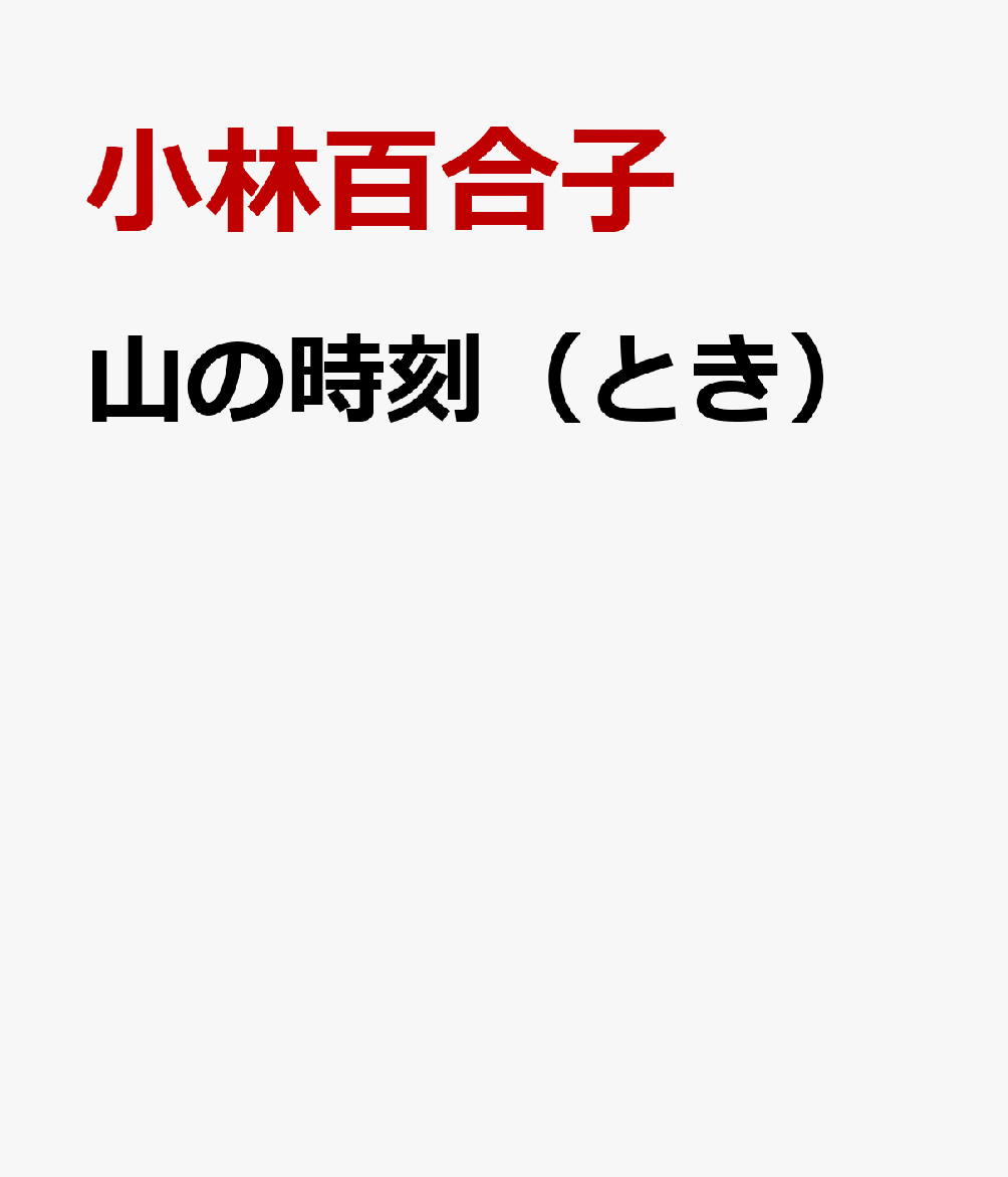 山の時刻（とき）