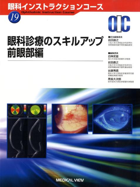 眼科診療のスキルアップ（前眼部編）