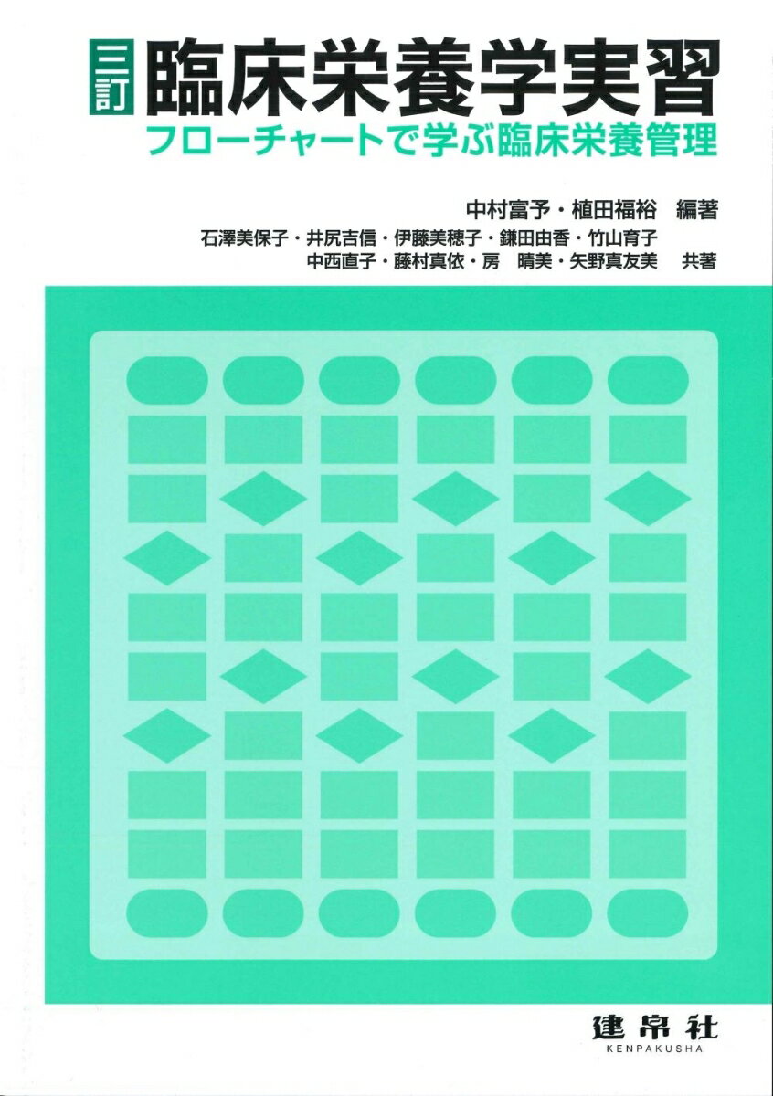 三訂　臨床栄養学実習