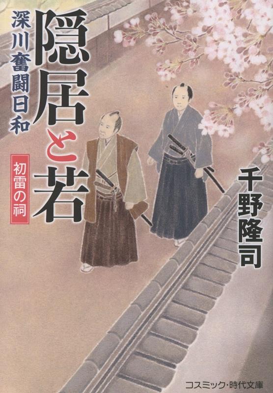 隠居と若 深川奮闘日和 初雷の祠（第1巻）