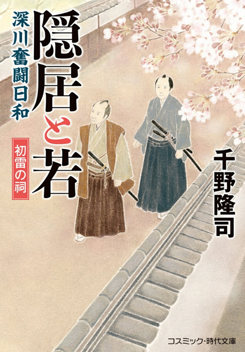 隠居と若 深川奮闘日和 初雷の祠（第1巻）