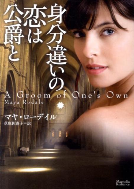 身分違いの恋は公爵と