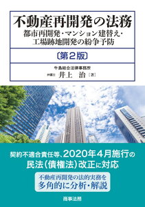 不動産再開発の法務〔第2版〕--都市再開発・マンション建替え・工場跡地開発の紛争予防 [ 井上 治 ]