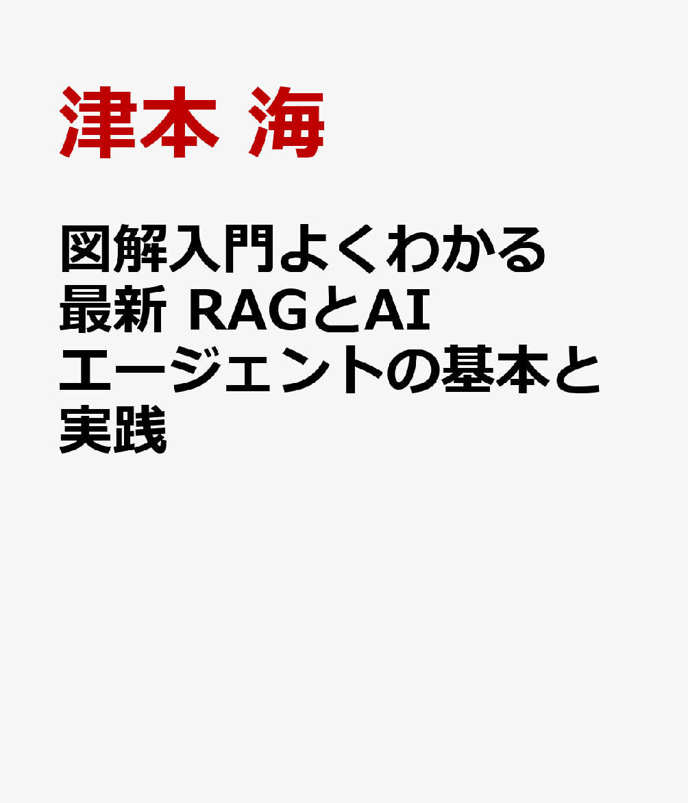 ChatGPTなどのLLMを組み込んだRAG（検索拡張生成／専用AI）やAIエージェントの導入を試みる企業が増えている。しかし日本では、多くの企業が「プロトタイプは作れても、業務実装で失敗する」という、いわゆるPoC（概念実証）の壁に直面しているのが現状。そこで本書では、RAGとAIエージェントの基本的な仕組から、実際に企業に導入する際の注意点や最新技術（MCP、Agentic RAG）などの実践的な内容まで、網羅的に解説する。
第1章　RAGの基本と仕組み
1-1　RAGの概要
1-2　RAGの活用の例
1-3　RAGを活用できるツール
1-4　RAGの必要性
1-5　RAGの仕組みと精度

第2章　RAGの導入実践と精度向上
2-1　なぜRAGの導入は失敗するのか
2-2　RAG導入の戦略策定
2-3　RAG活用のユースケース
2-4　RAGのツールの活用と比較
2-5　RAG 精度向上の全体像
2-6　RAG Ready データ
2-7　チャンキング戦略の改善
2-8　ユーザークエリの改善
2-9　検索ロジックの改善
2-10　回答生成の改善
2-11　UIUXの改善
2-12　マルチモーダルRAG
2-13　様々なRAGの応用手法
2-14　RAGの評価と精度向上の手順
2-15　RAG以外の手法
2-16　RAGの定着化に向けて

第3章　AIエージェントの基本と仕組み
3-1　AIエージェントとは
3-2　AIエージェントの活用例
3-3　ワークフロー型のと自律型
3-4　AIエージェントの構成要素
3-5　AIエージェントの構築方法
3-6　ブラウザ操作エージェント
3-7　Model Context Protocol (MCP)：エコシステムの標準規格
3-8　Agent skills
3-9　Agentic RAG

第4章　AIエージェントの導入実践と定着化
4-1　GPTsやGemの活用
4-2　Dify や Copilot Studio の活用
4-3　自立型AIエージェントサービスの活用
4-4　Claude Code や Antigravityの活用
4-5　MCPの活用
4-6　Agent Skills の活用
4-7　コンテキストエンジニアリング
4-8　暗黙知を形式化する
4-9　業務選定の方法とROIの算出
4-10　システムとLLMと人の分業
4-11　定着化する体験設計
4-12　セキュリティとガバナンスの設計
4-13　AIドリブン経営