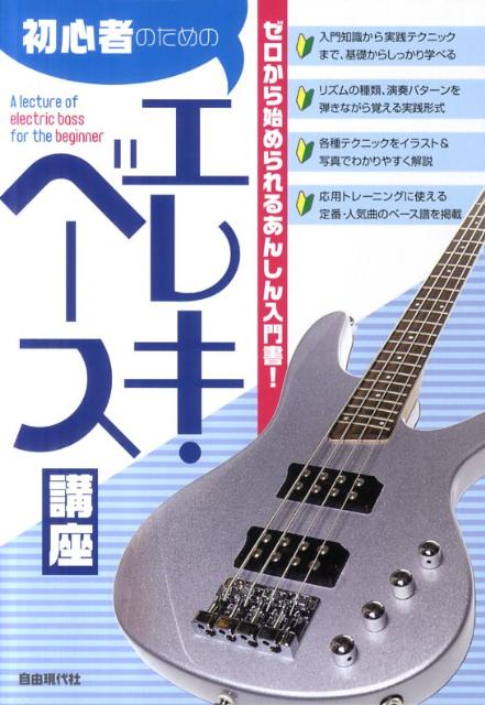 初心者のためのエレキ・ベース講座