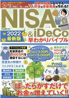 NISA＆iDeCo早わかりバイブル（2022最新版）