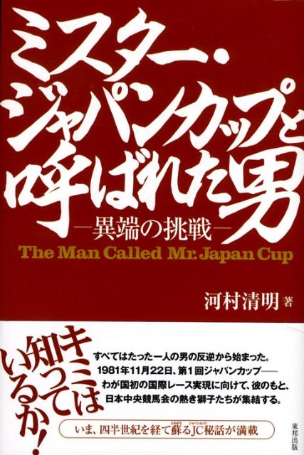 ミスター・ジャパンカップと呼ばれた男