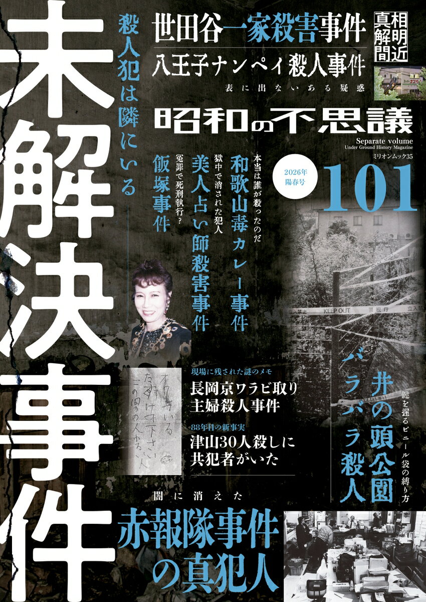 昭和の不思議101 2026年 陽春号