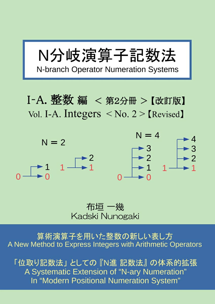 【POD】N分岐演算子記数法 I-A 整数編 第2分冊【改訂版】 [ 布垣 一幾 ]