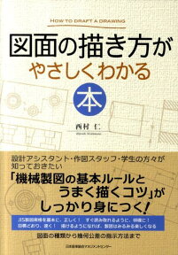 図面の描き方がやさしくわかる本 [ 西村仁 ]