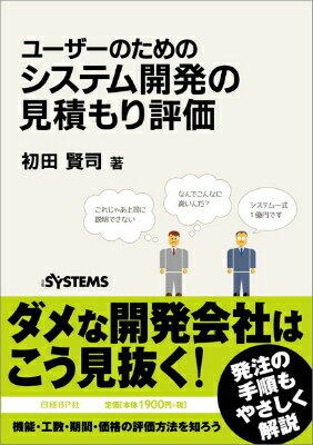 ユーザーのためのシステム開発の見積もり評価