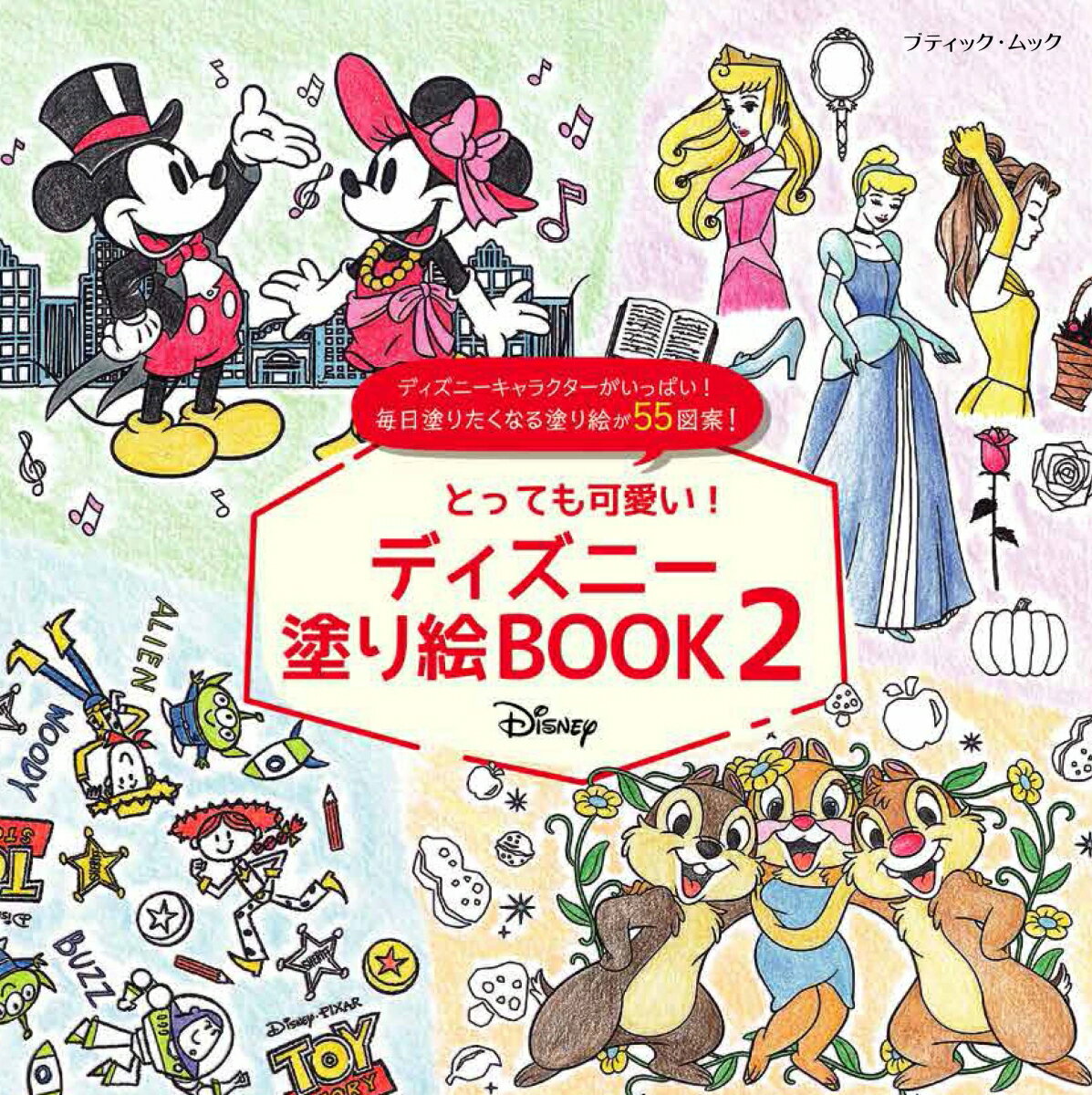 とっても可愛い ディズニー塗り絵BOOK 2 ブティック・ムック 