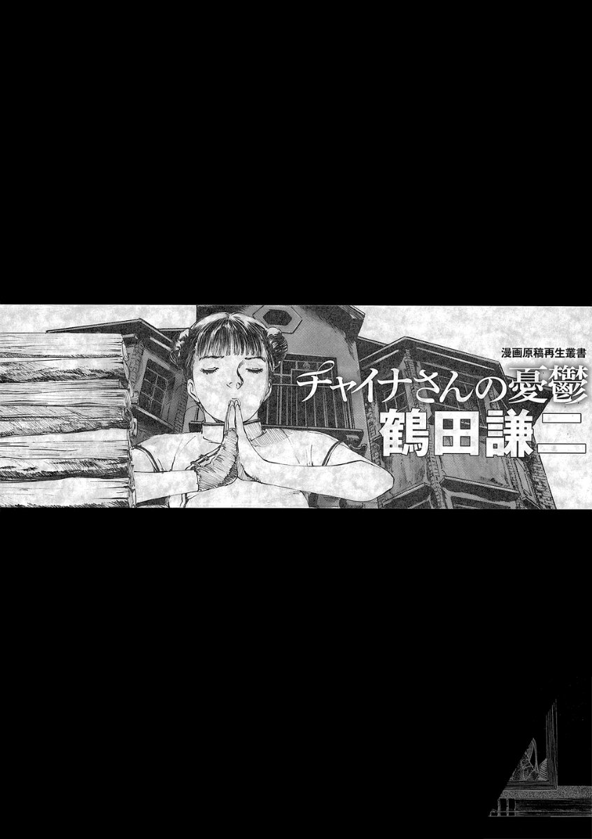 チャイナさんの憂鬱 ＜漫画原稿再生叢書＞ [ 鶴田謙二 ]