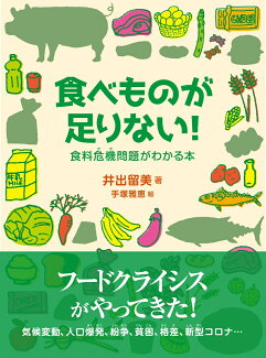 食べものが足りない! 食料危機問題がわかる本の表紙