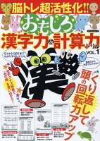 脳トレ超活性化おもしろ漢字力＆計算力ドリル（VOL．1）