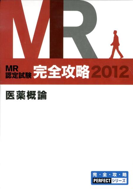 MR認定試験完全攻略医薬概論（2012）