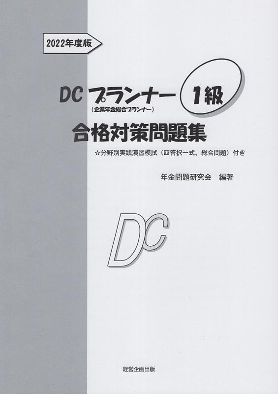 DCプランナー1級合格対策問題集（2022年度版） [ 年金問題研究会 ]