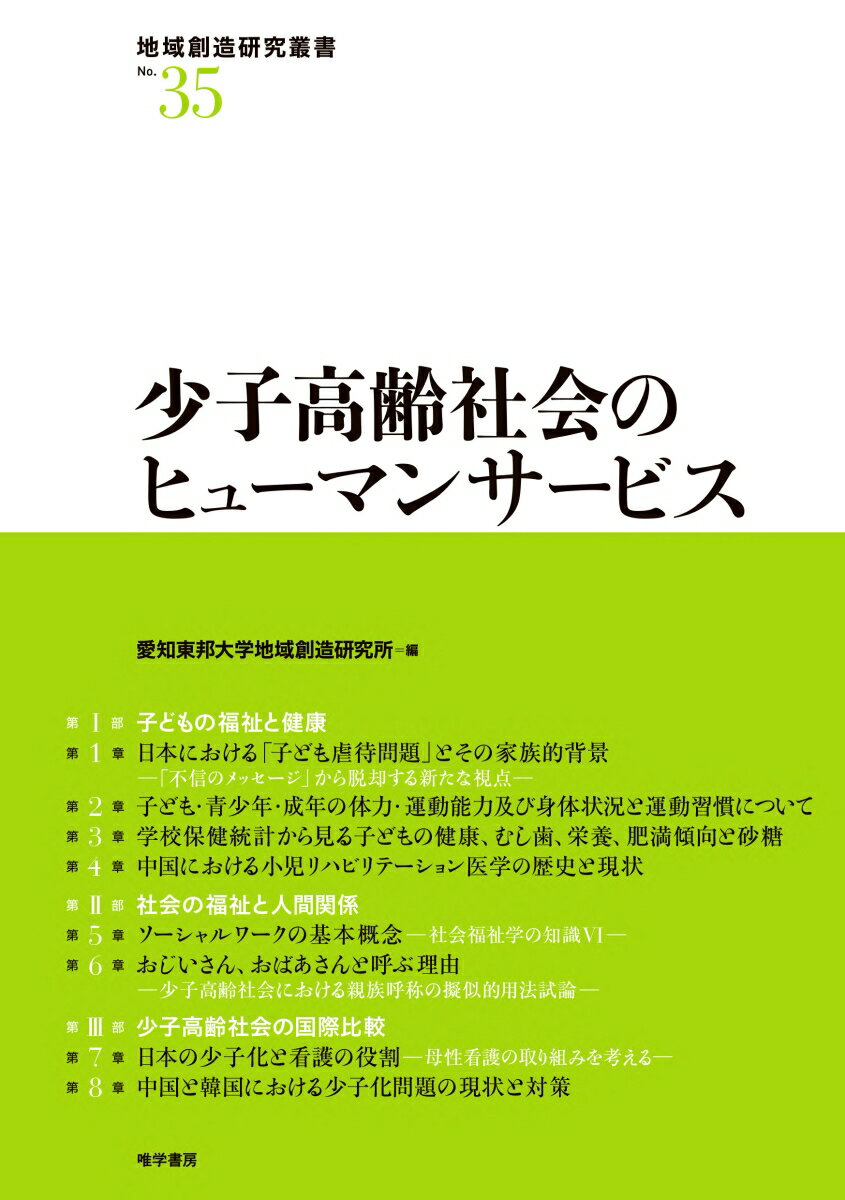 少子高齢社会のヒューマンサービス （地域創造研究叢書　35） [ 愛知東邦大学地域創造研究所 ]