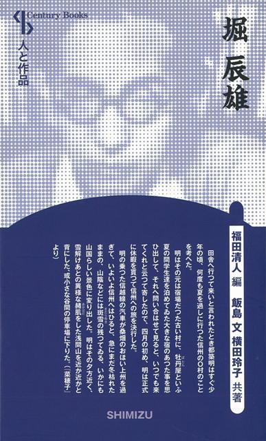 【バーゲン本】堀辰雄　新装版ー人と作品