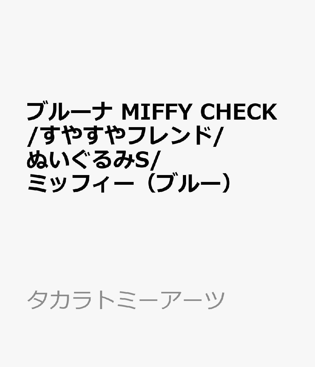 ブルーナ MIFFY CHECK/すやすやフレンド/ぬいぐるみS/ミッフィー（ブルー）