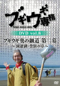 ブギウギ専務DVD vol.8 ブギウギ 奥の