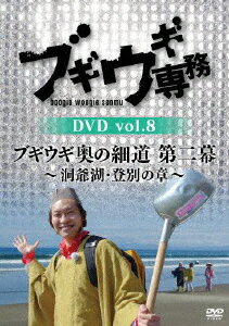 ブギウギ専務DVD vol.8 ブギウギ 奥の細道 第二幕〜洞爺湖・登別の章〜