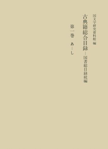 古典籍総合目録（第1巻）