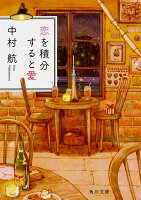 中村航『恋を積分すると愛』表紙