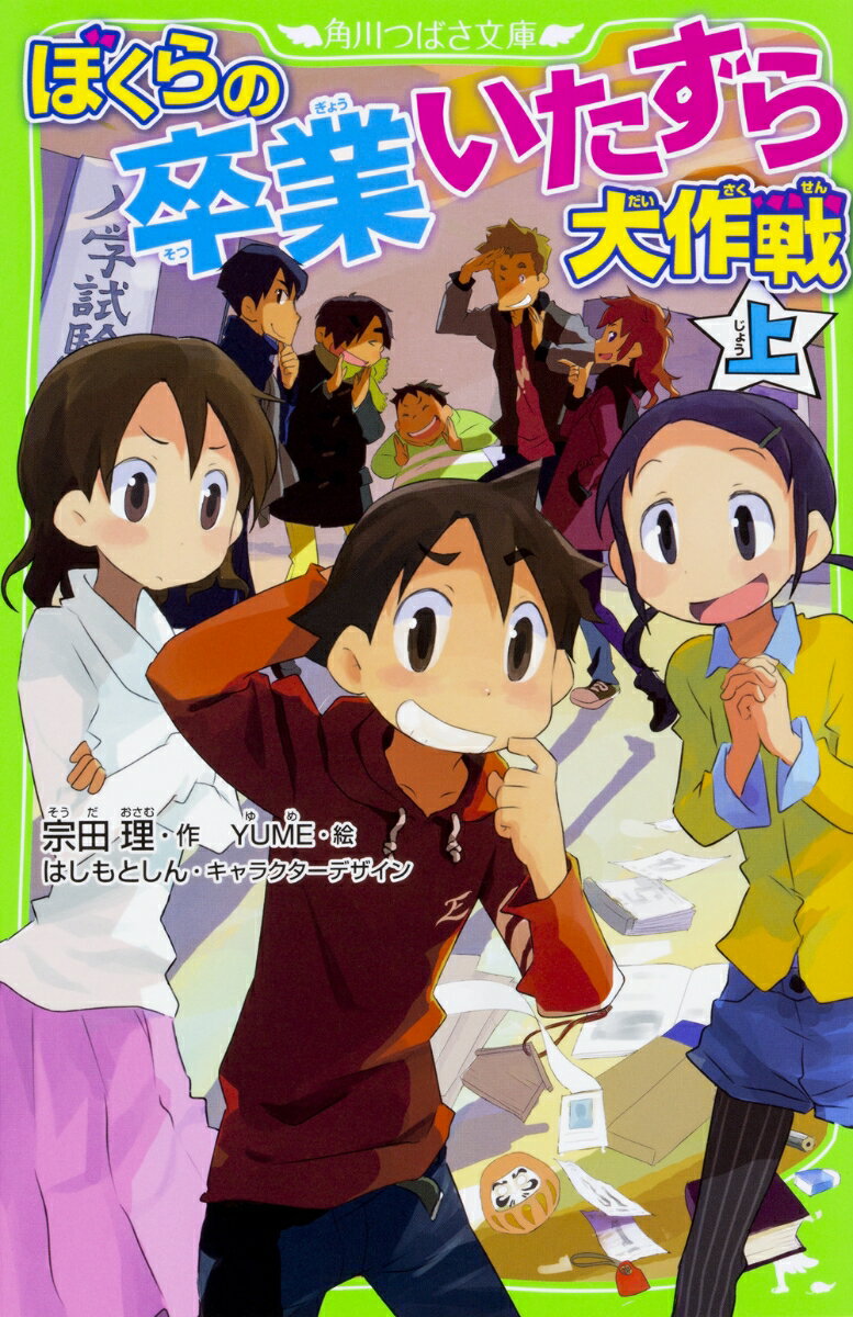 ぼくらの卒業いたずら大作戦　上（22） （角川つばさ文庫） [ 宗田　理 ]