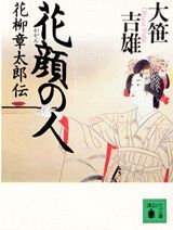 花顔の人