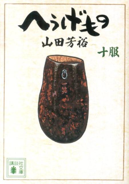 へうげもの　十服