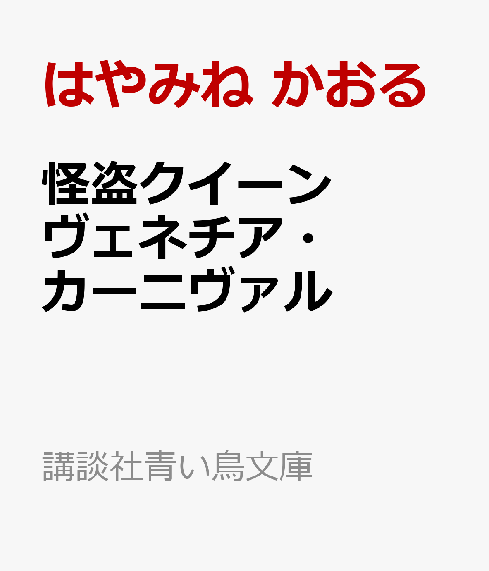 怪盗クイーン ヴェネチア・カーニヴァル