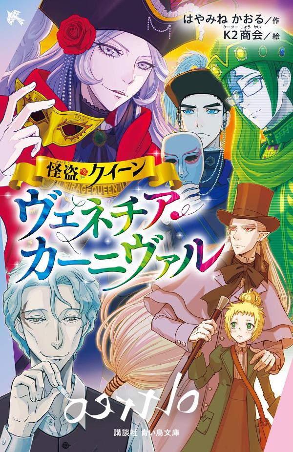 怪盗クイーン　ヴェネチア・カーニヴァル