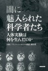 闇に魅入られた科学者たち 人体実験は何を生んだのか [ NHK「フランケンシュタインの誘惑」制作 ]