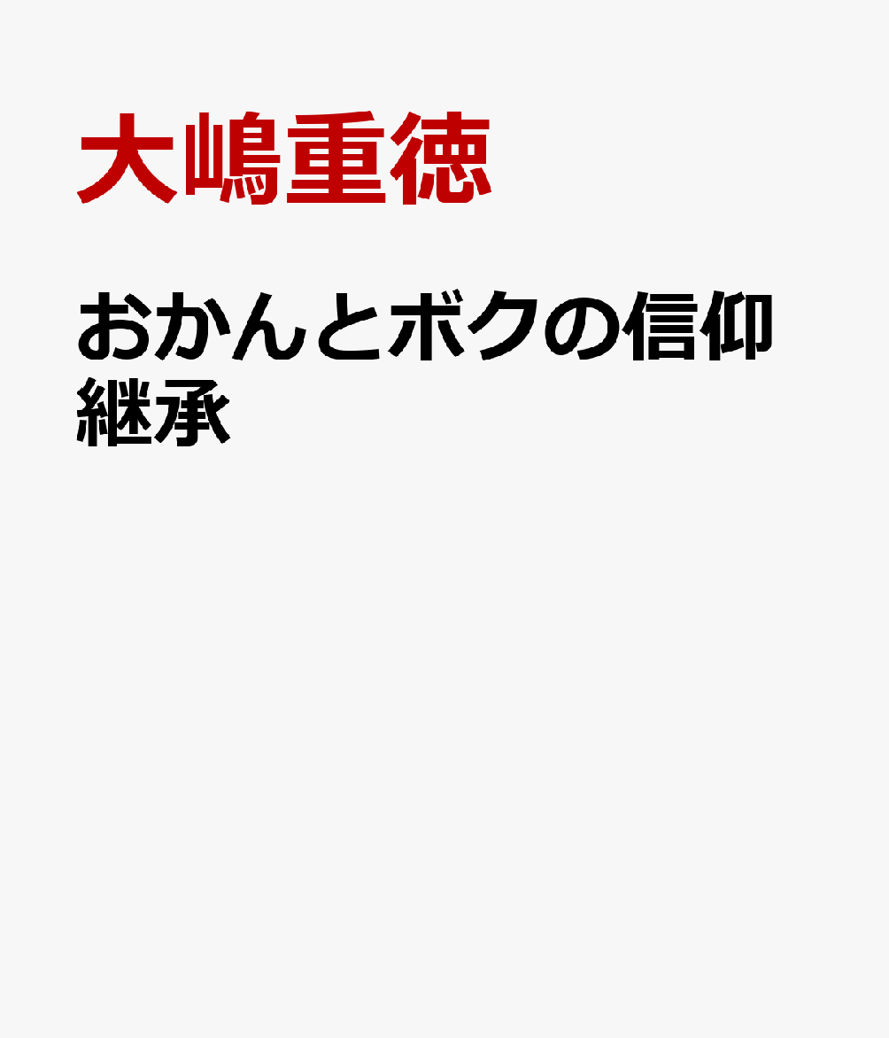 大嶋重徳 いのちのことば社オカン ト ボク ノ シンコウ ケイショウ オオシマ,シゲノリ 発行年月：2026年05月 予約締切日：2026年07月29日 ページ数：128p ISBN：9784264047353 本 人文・思想・社会 宗教・倫理 キリスト教