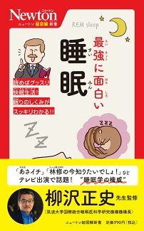 ニュートン超図解新書 最強に面白い 睡眠の表紙